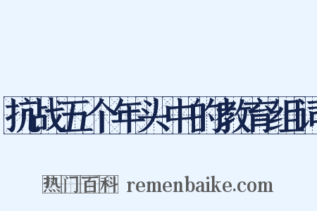 抗战五个年头中的教育组词是什么意思的图片